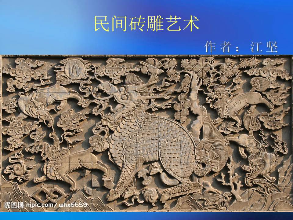 ppt民间砖雕设计模板