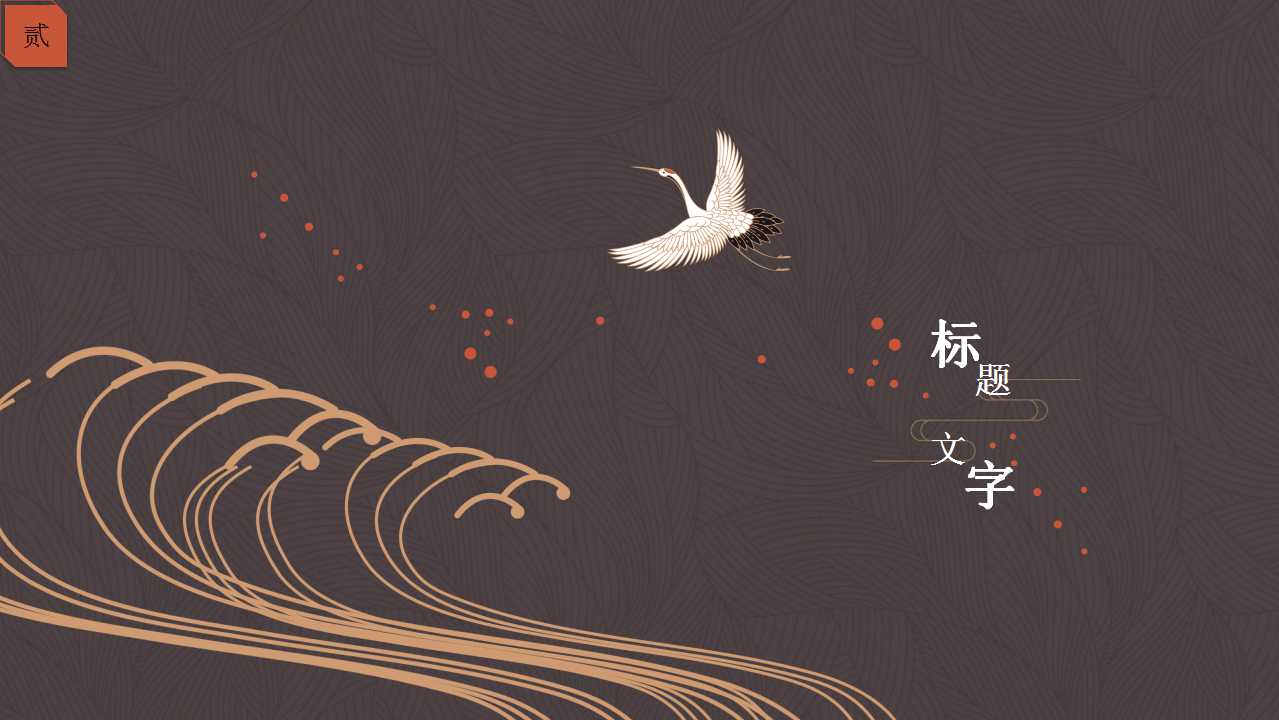 古典棕色背景仙鹤中国风PPT模板
