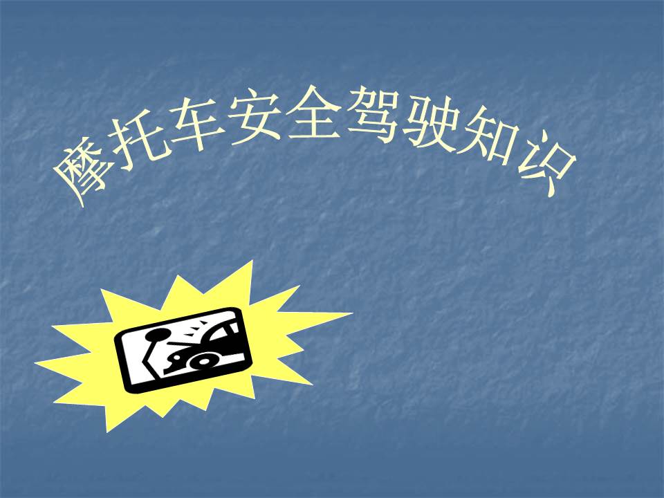 交通安全教育ppt模板