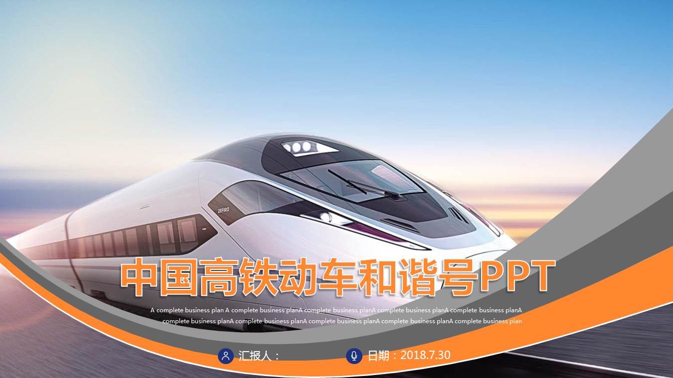 动态曲线与和谐号背景的铁路行业PPT模板