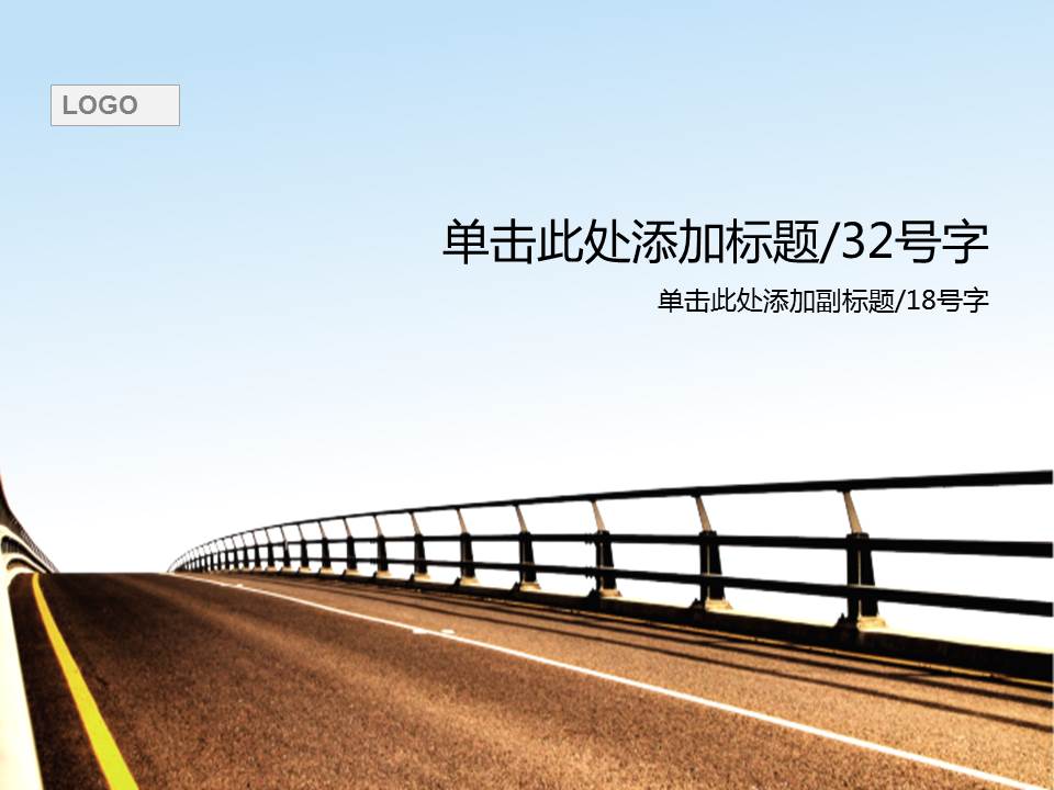 天空下宽阔马路背景的道路交通PPT模板