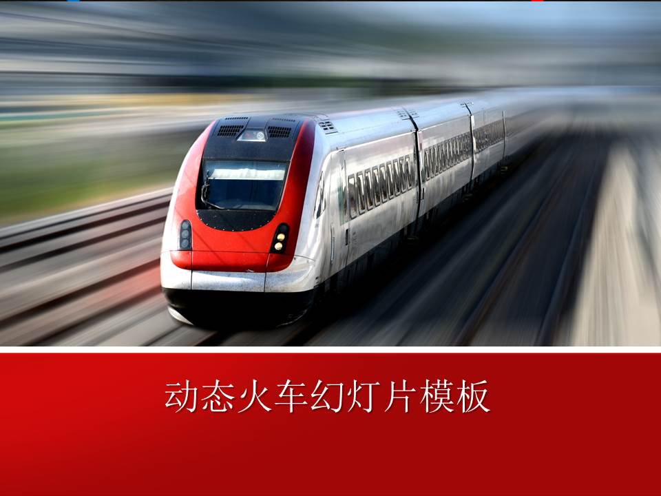 疾驰在地铁上的火车背景的交通安全幻灯片模板
