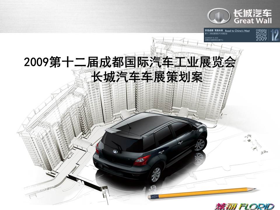 汽车策划方案ppt模板