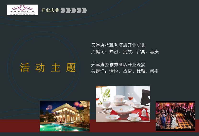 酒店开业庆典策划方案