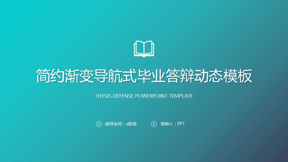 简约渐变导航式毕业答辩动态PPT模板