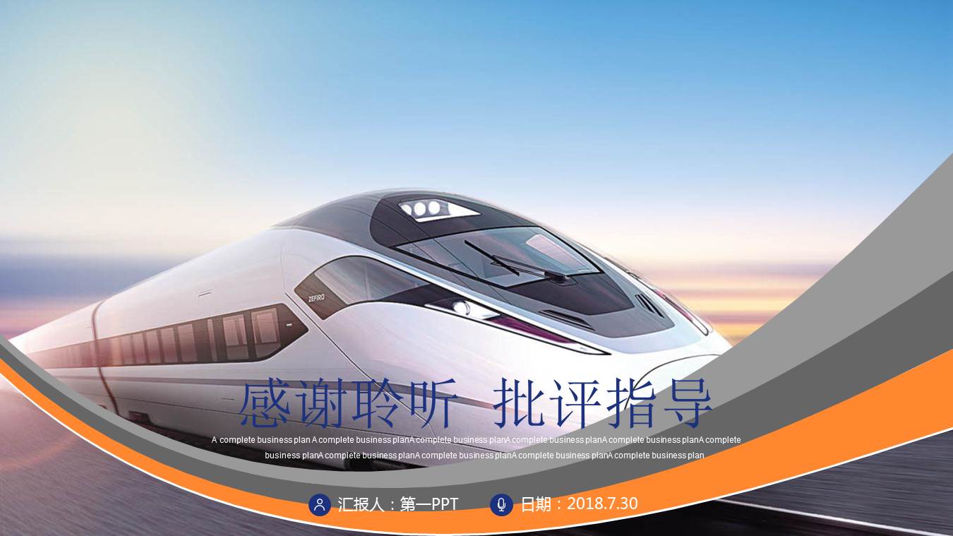 动态曲线与和谐号背景的铁路行业PPT模板