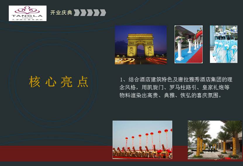 酒店开业庆典策划方案