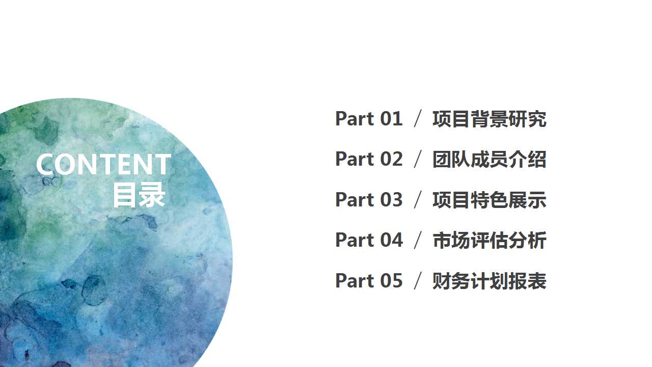 水彩纹理商业创业计划书PPT模板