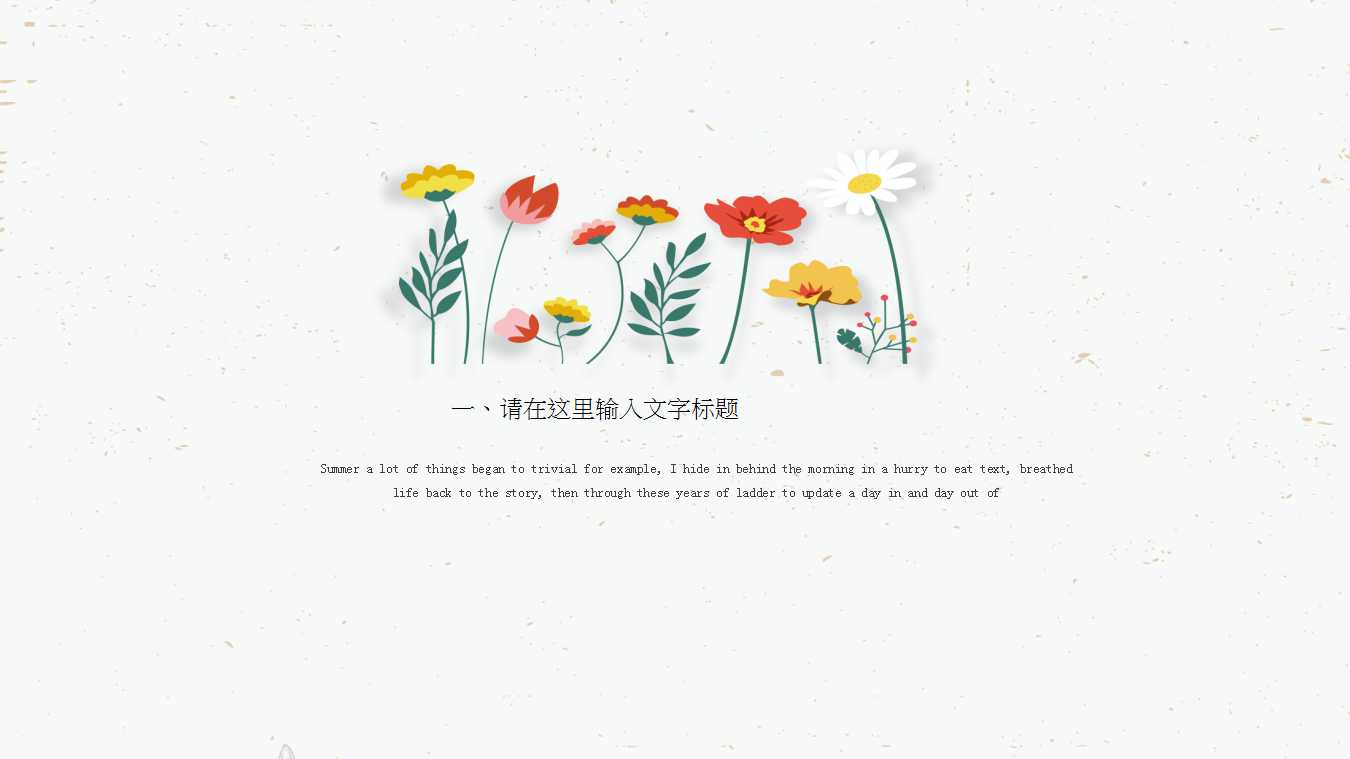 清新小花彩色简洁PPT模板