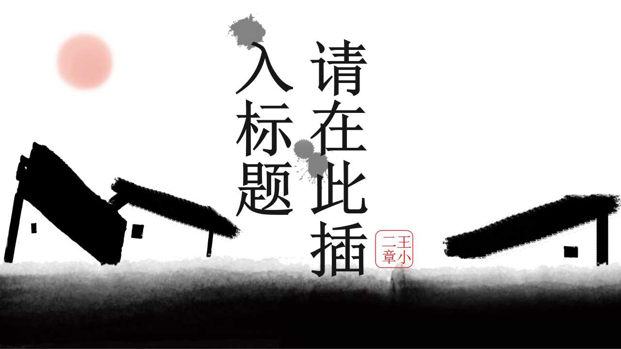 经典黑白水墨画中国风PPT模板