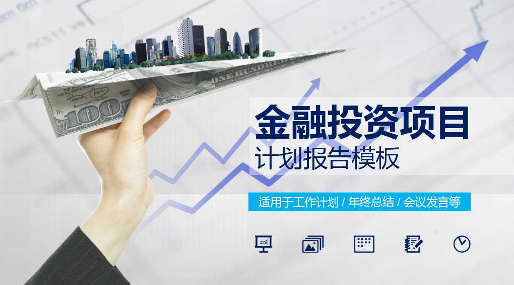 创意金融投资行业汇报PPT模板