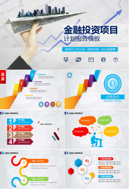 创意金融投资行业汇报PPT模板