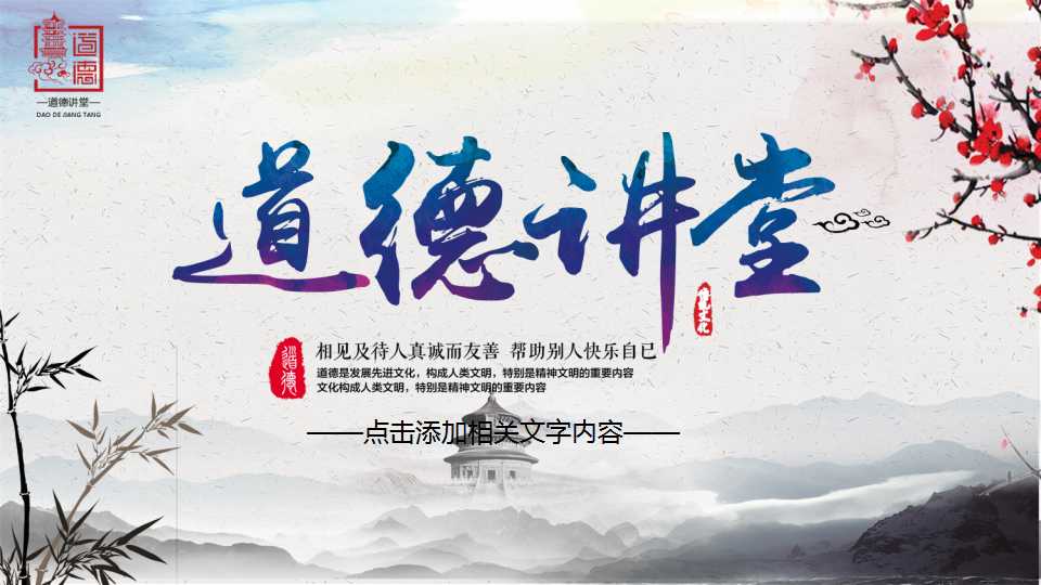 道德讲堂梅花中国风动态教育类PPT模板