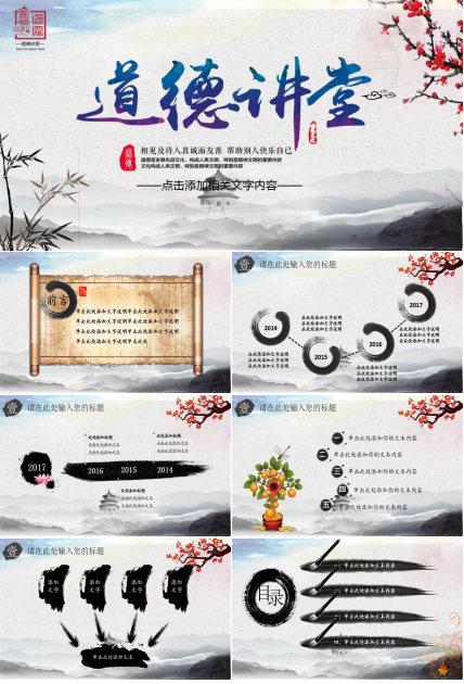 道德讲堂梅花中国风动态教育类PPT模板