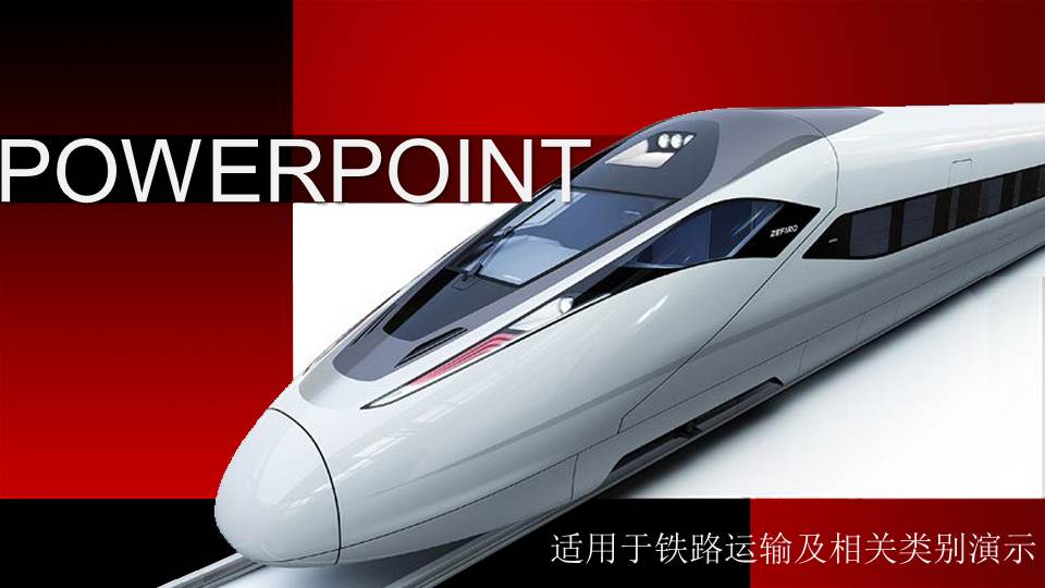 精美动车高铁和谐号背景的交通幻灯片模板