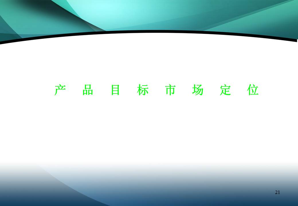 药品策划方案ppt模板