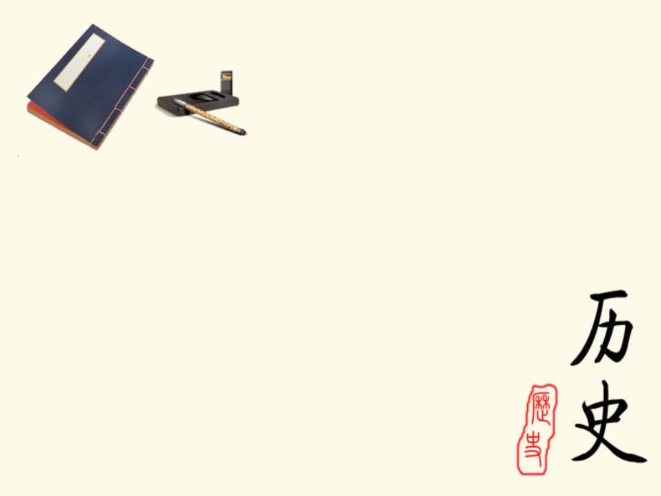 历史教学ppt模板