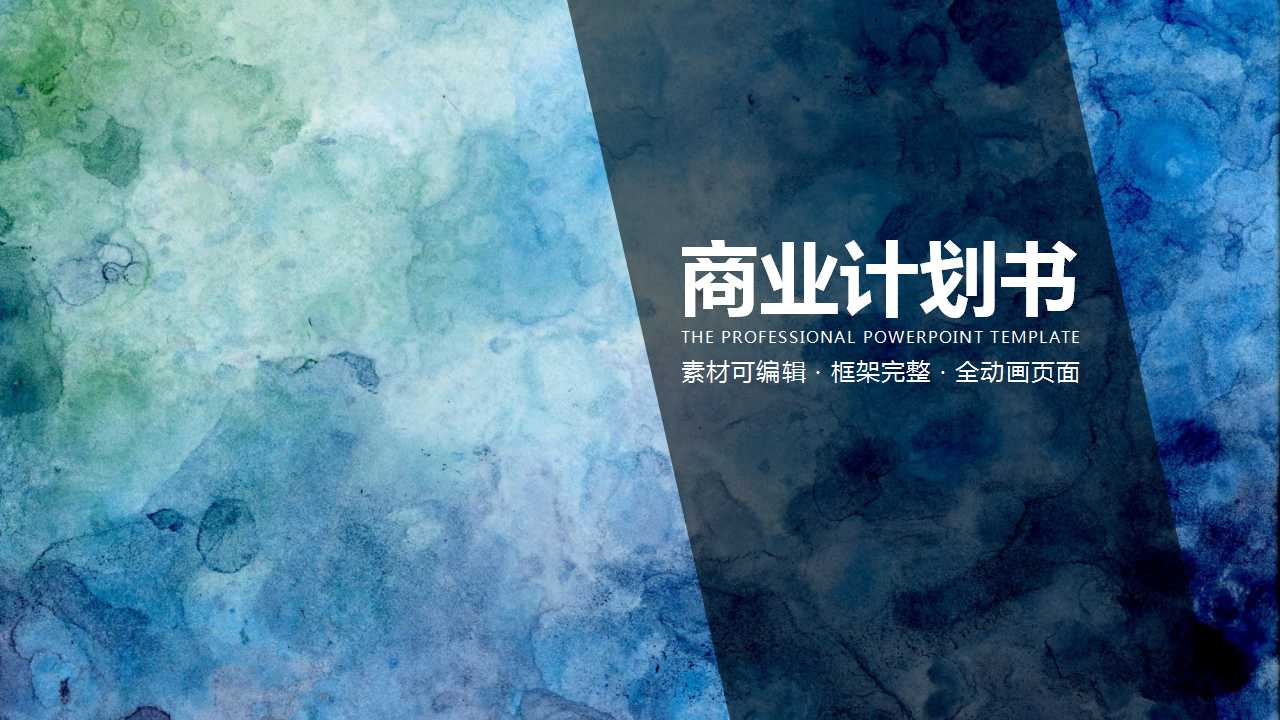 水彩纹理商业创业计划书PPT模板