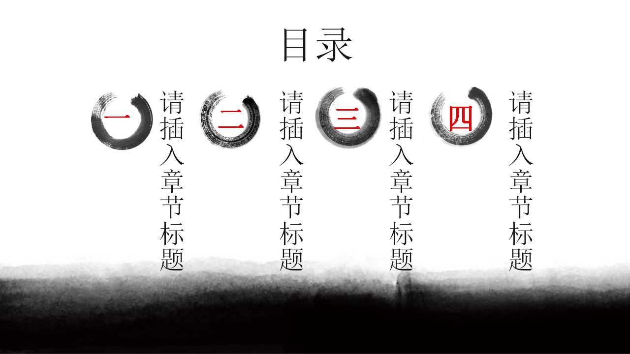 经典黑白水墨画中国风PPT模板