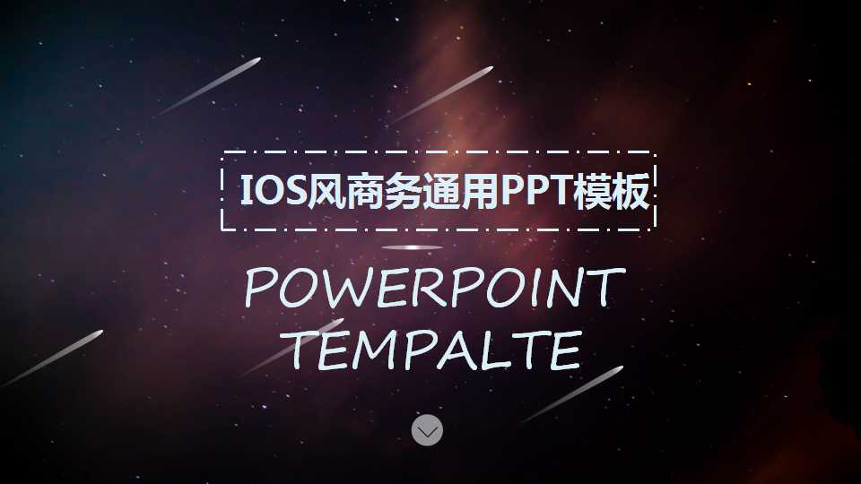 炫酷星空紫色梦幻ios风格精品商务PPT模板