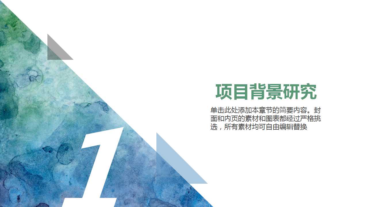 水彩纹理商业创业计划书PPT模板