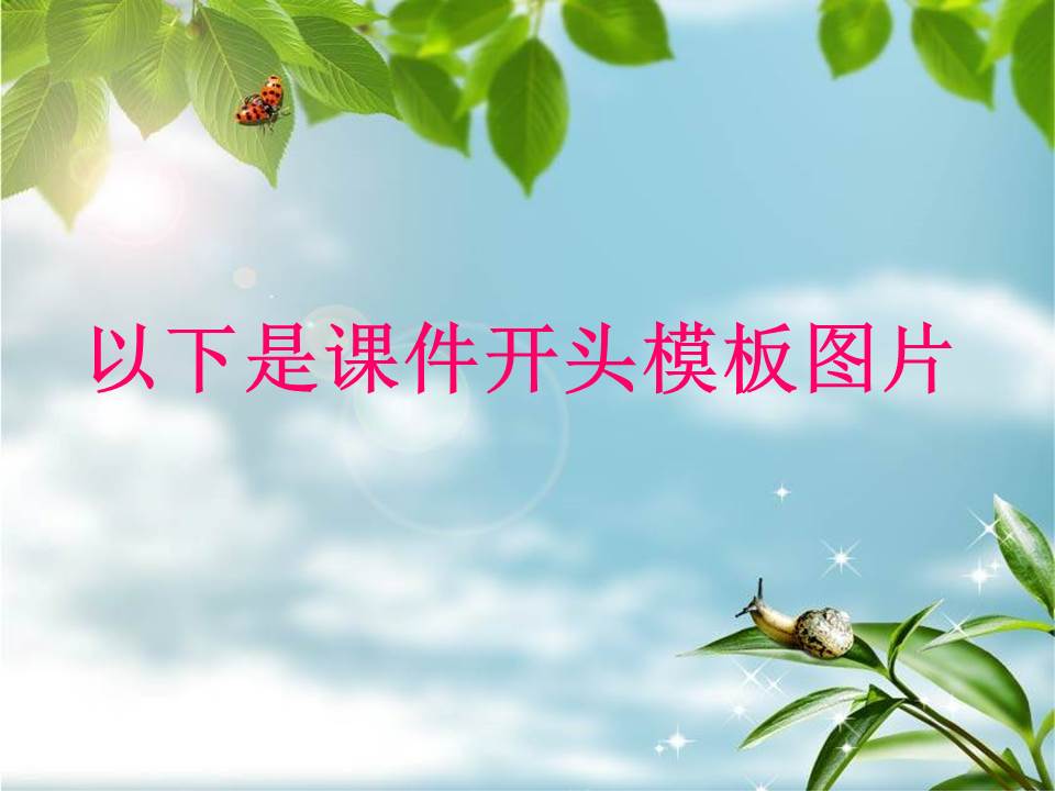 语文教学课件ppt模板