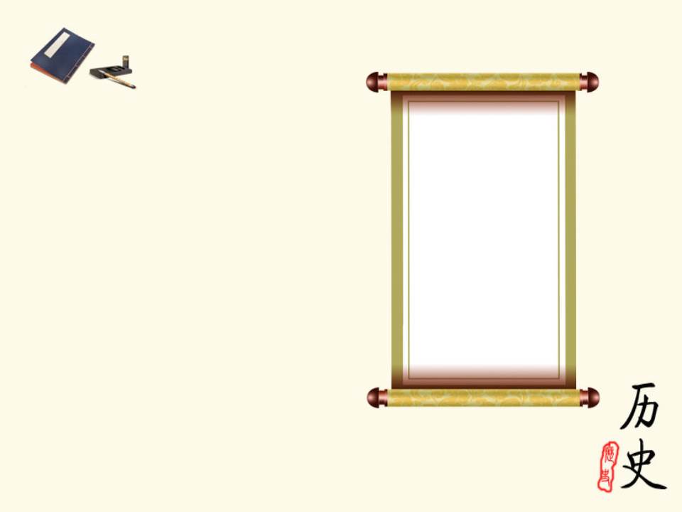 历史教学ppt模板
