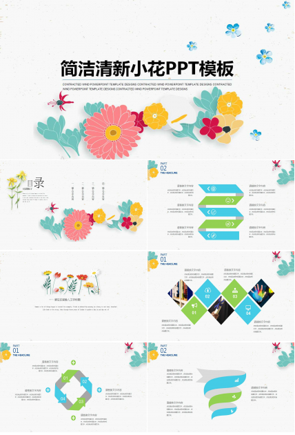 清新小花彩色简洁PPT模板