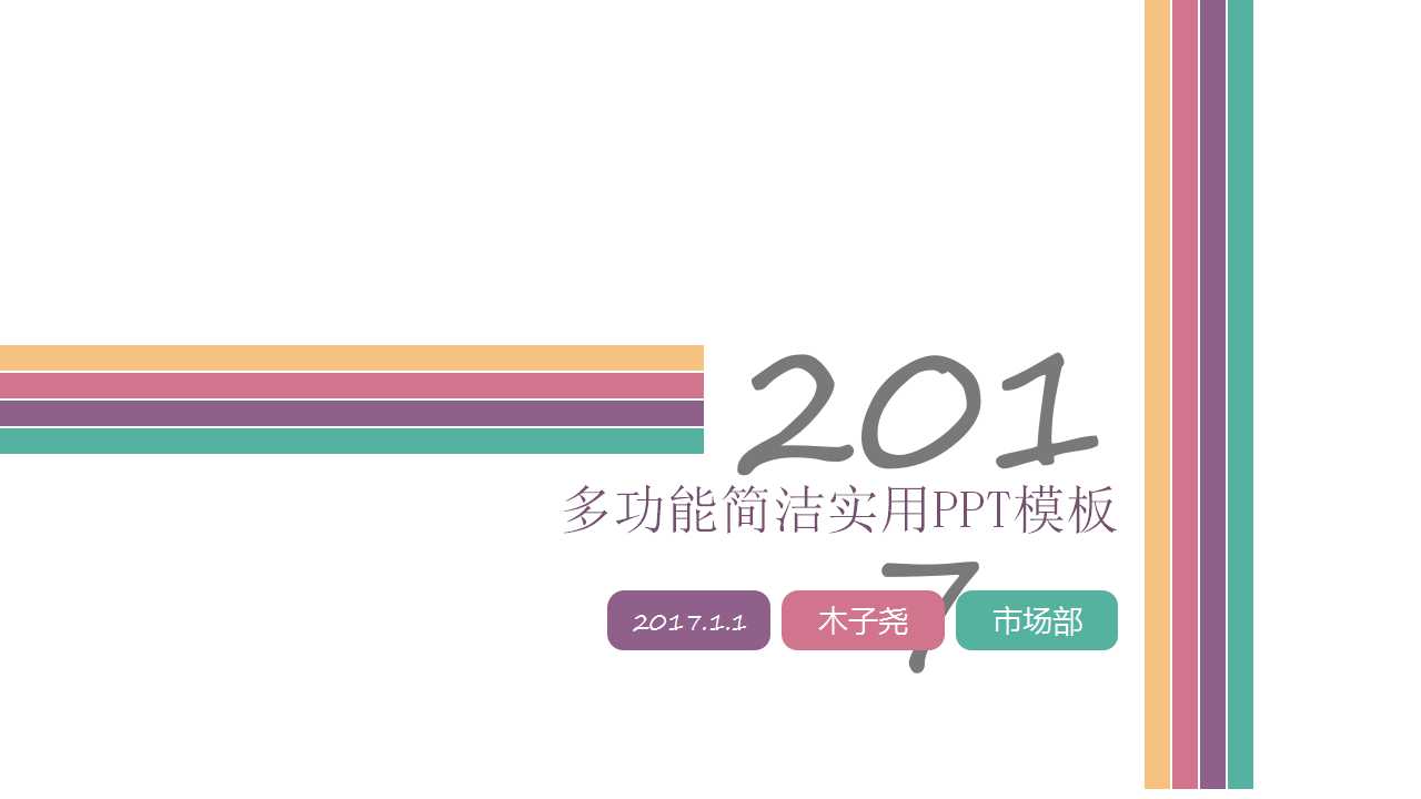 多功能简洁多彩线条通用PPT模板