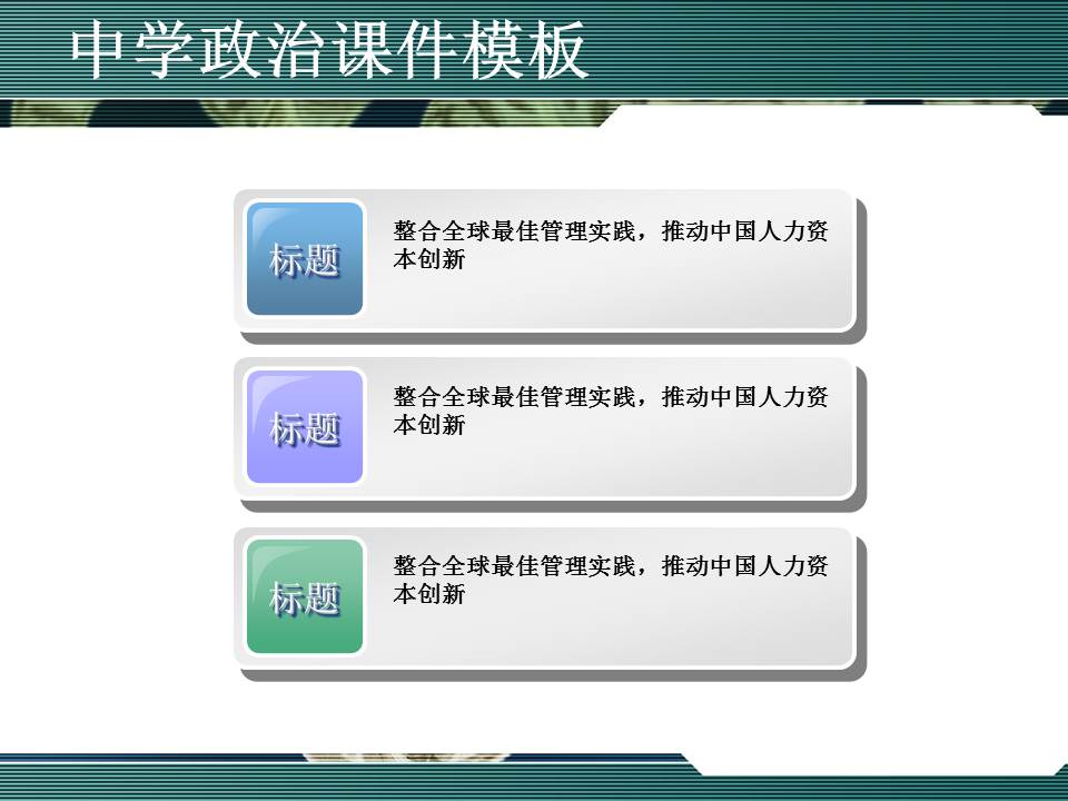 政治教学课件ppt模板