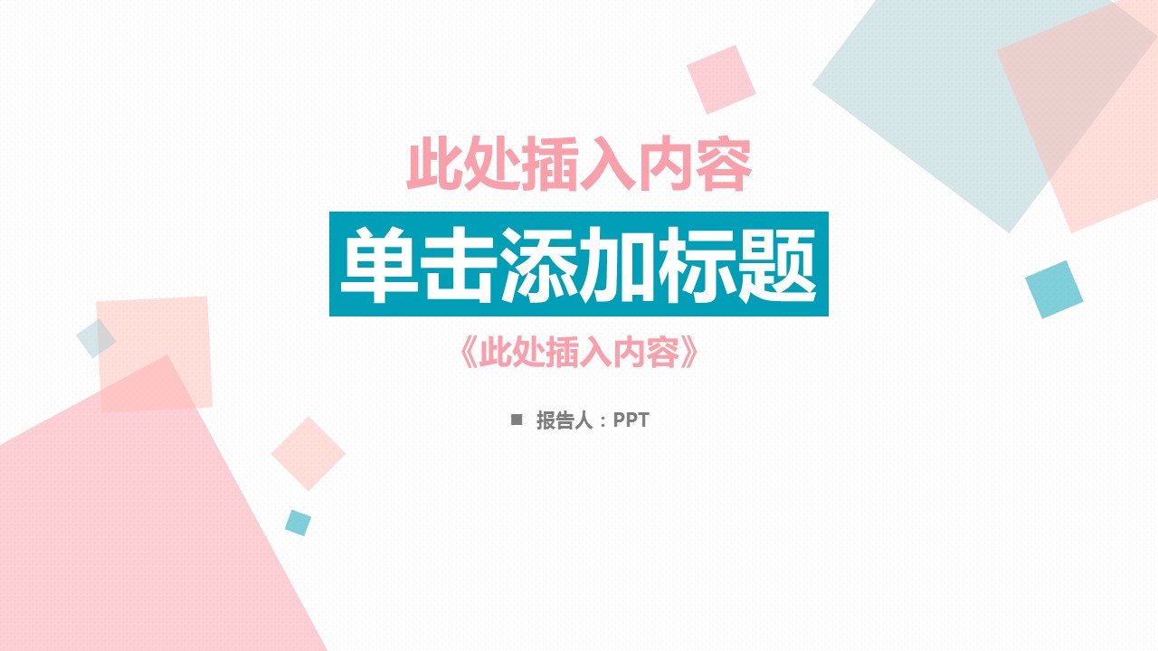 粉蓝方格简约清新精品PPT模板