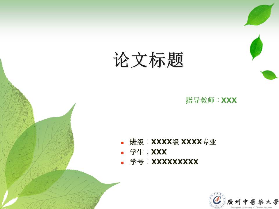 医学论文答辩ppt模板