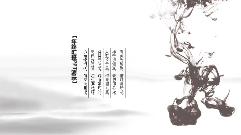 创意龙图腾水墨画黑白经典中国风PPT模板