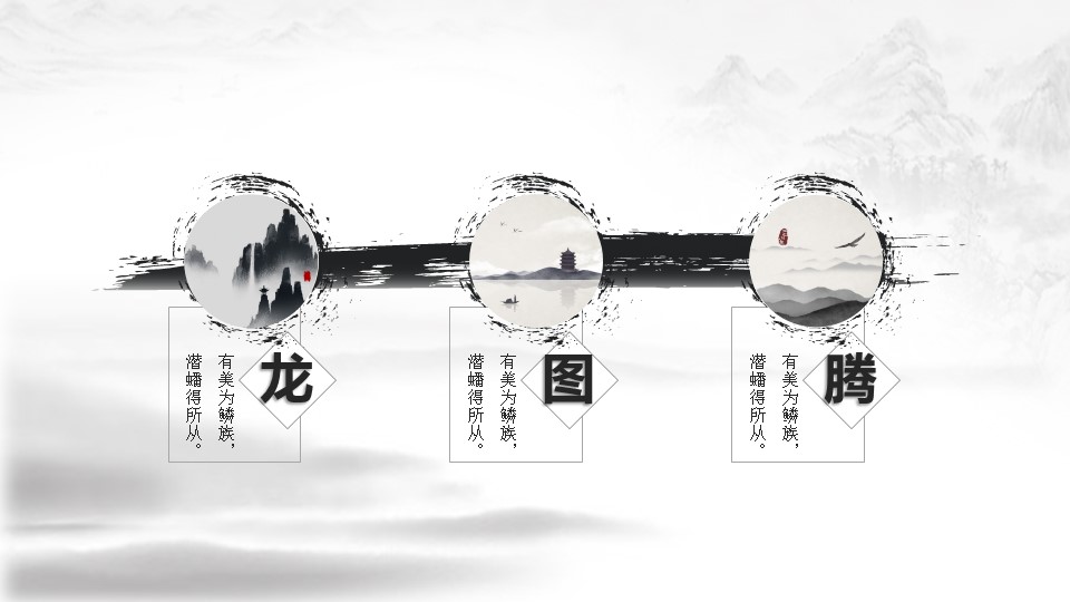创意龙图腾水墨画黑白经典中国风PPT模板