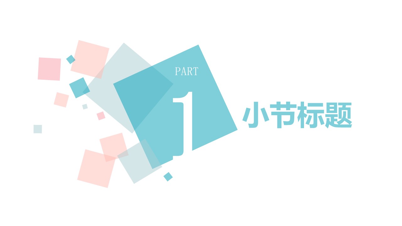 粉蓝方格简约清新精品PPT模板