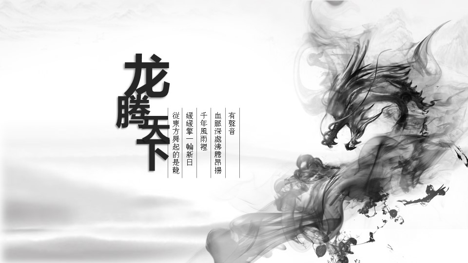 创意龙图腾水墨画黑白经典中国风PPT模板