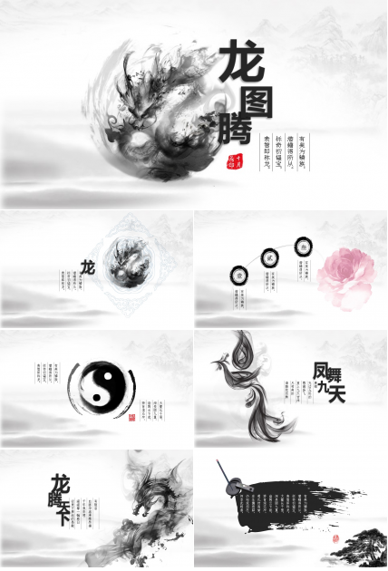 创意龙图腾水墨画黑白经典中国风PPT模板