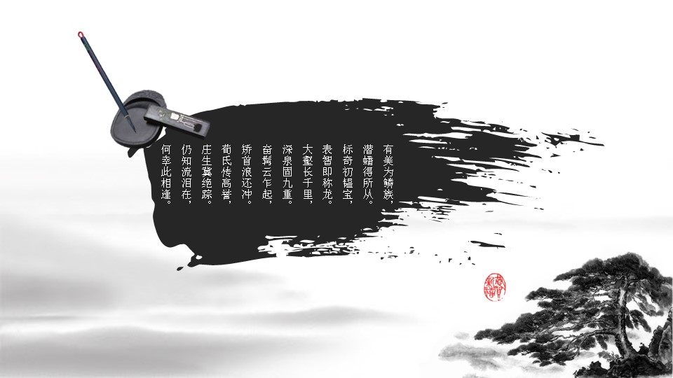 创意龙图腾水墨画黑白经典中国风PPT模板