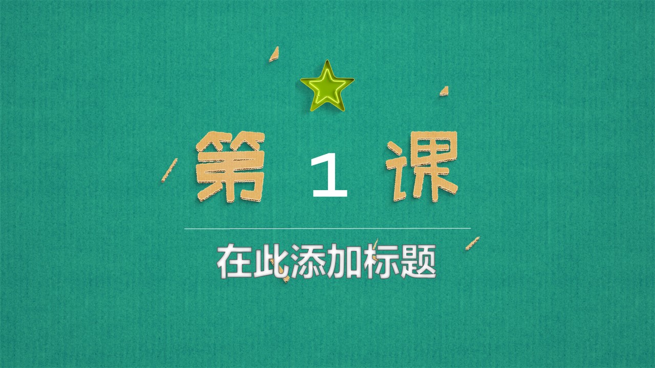 可爱立体卡通儿童教育PPT模板