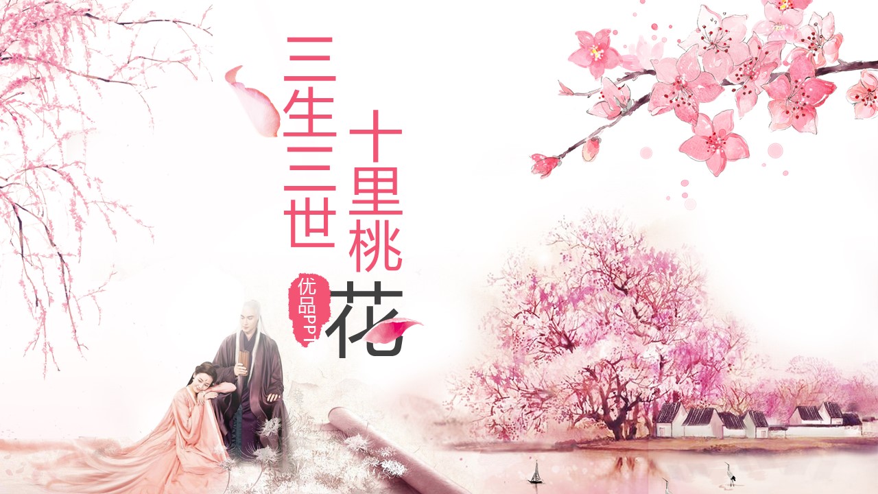 十里桃花文艺唯美精品PPT模板