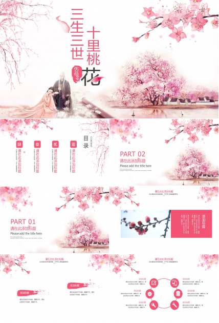 十里桃花文艺唯美精品PPT模板