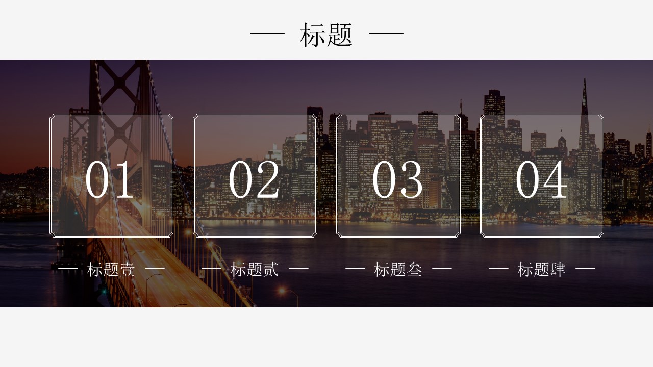 繁华都市夜景大气时尚企业PPT模板