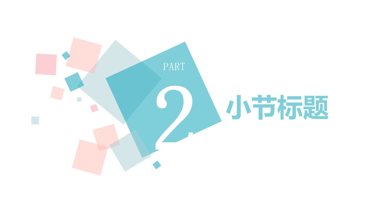 粉蓝方格简约清新精品PPT模板