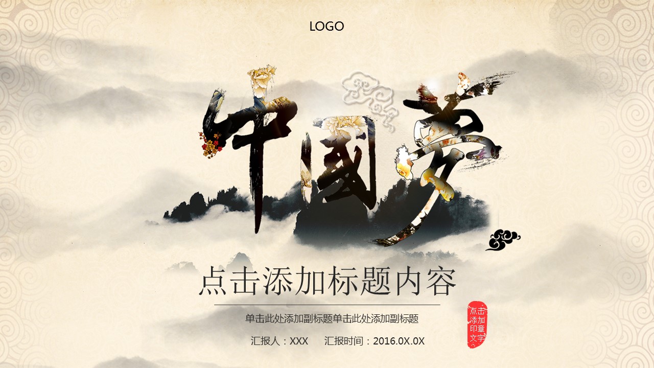 古典中国风中国梦PPT模板