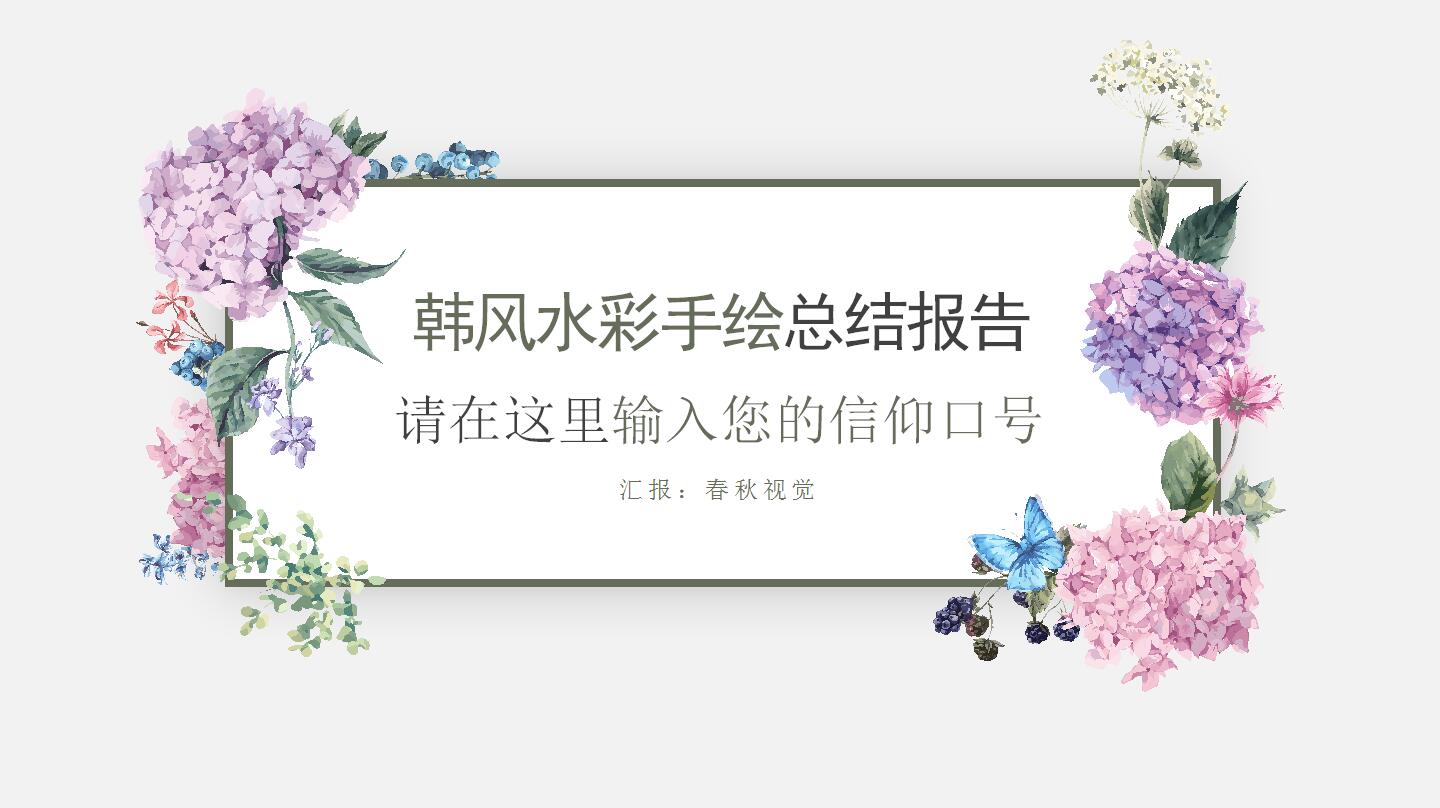 韩风水彩手绘总结报告ppt模板