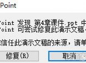 ppt幻灯片内容有问题打不开修复方法