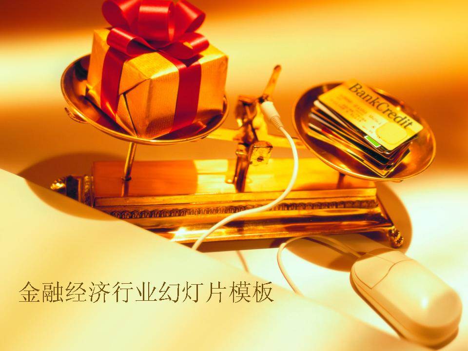 金融行业PPT模板