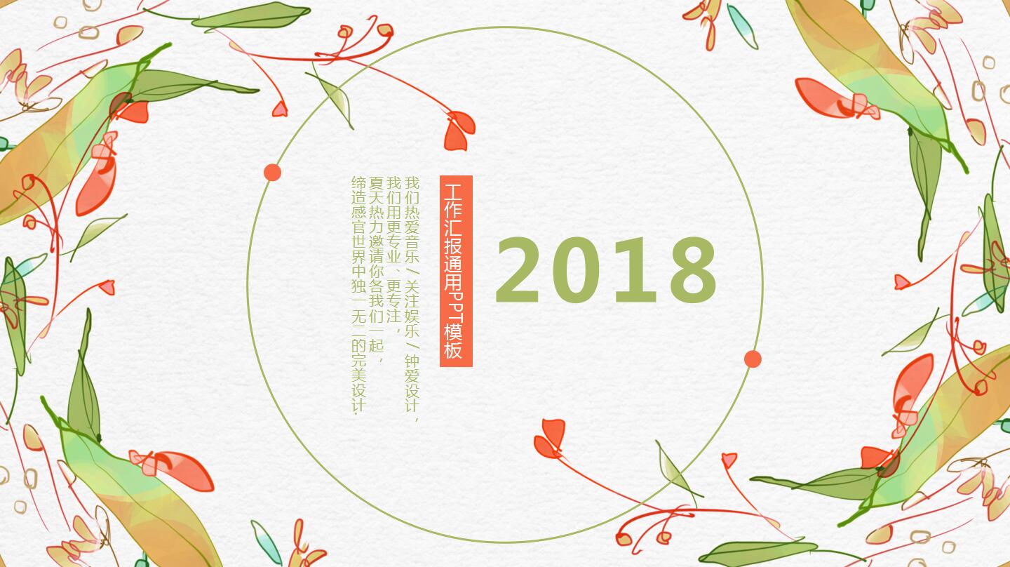工作汇报通用ppt模板