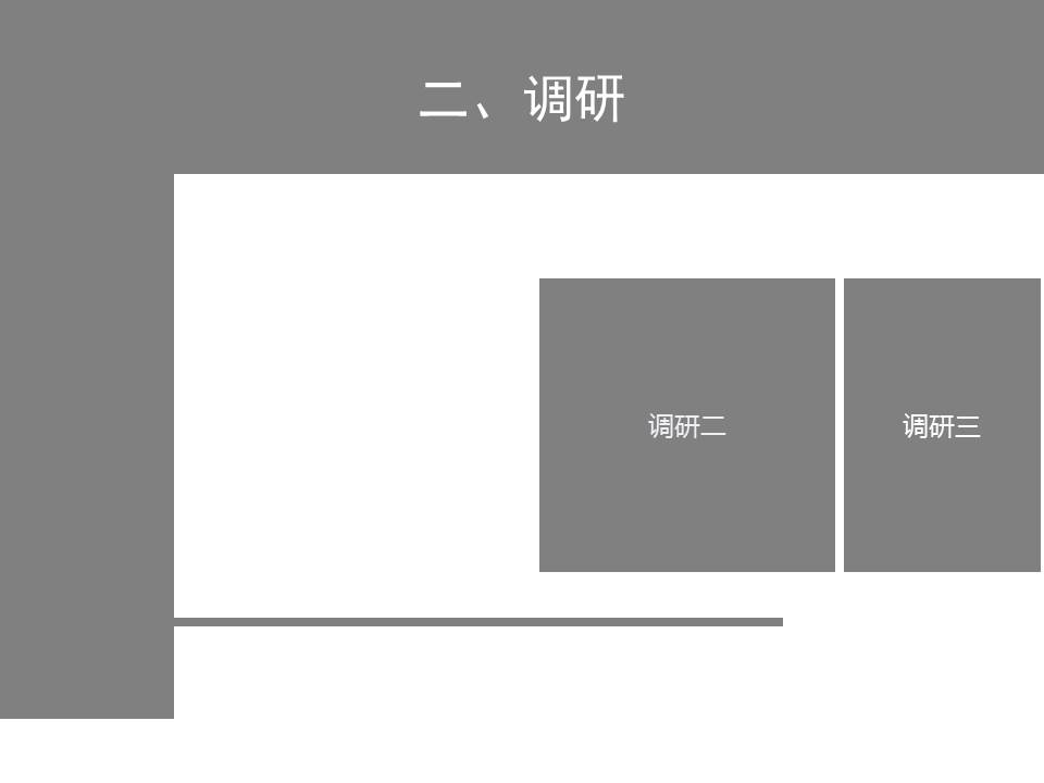 产品调研报告ppt模板