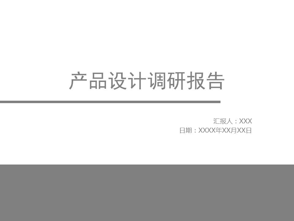 产品调研报告ppt模板